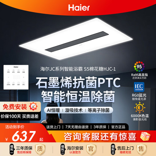 海尔智能浴霸恒温1℃调温除菌智能APP母婴护眼石墨烯速导热HJC-1
