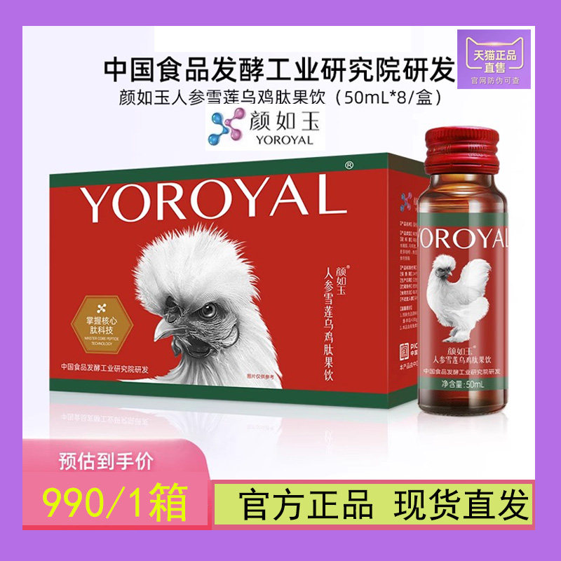 颜如玉乌鸡肽人参雪莲果饮胶原蛋白口服液饮品官方正品旗舰店女生