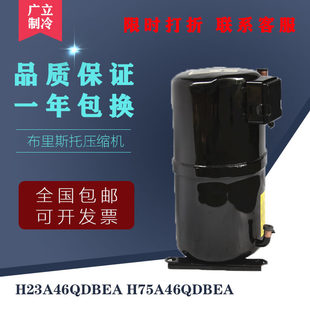 原装布里斯托4匹空调冷库冷水机组压缩机H23A46QDBEA H75A46QDBEA