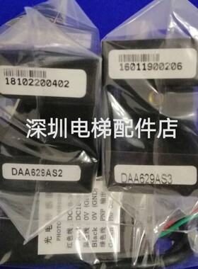 奥的斯电梯光电传感器/DAA629AS2/AS3/F1/F2/AT1/AT3/AX1/AX2/AX3
