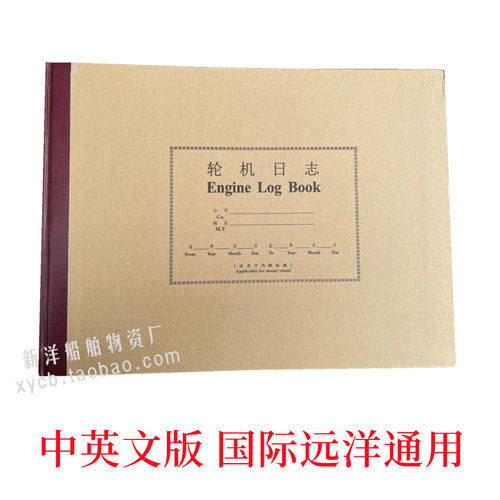 航海日志轮机中英文版车