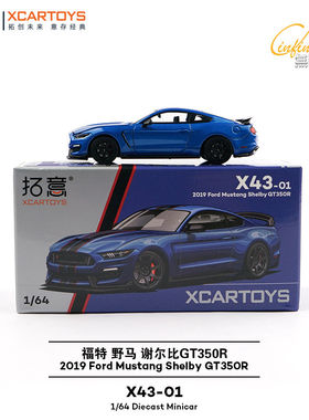 拓意1/64福特野马谢尔比GT-350R蓝色X43-01合金车模