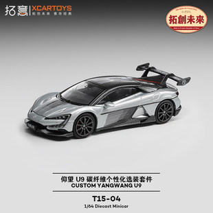 拓意1/64比亚迪仰望U9碳纤维套装T15-04银色合金车模