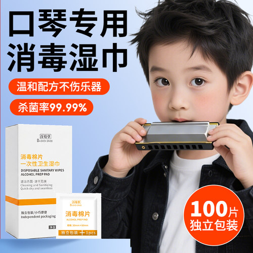 100片口琴专用消毒棉杀菌