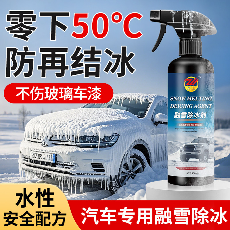 汽车融雪除冰剂车窗玻璃防结冰防冻喷剂车用除霜除雪神器去冰喷雾