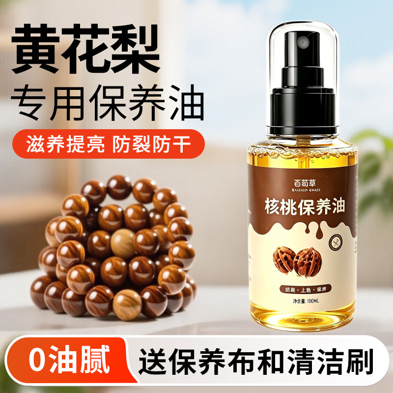 黄花梨手串保养油防干裂图片