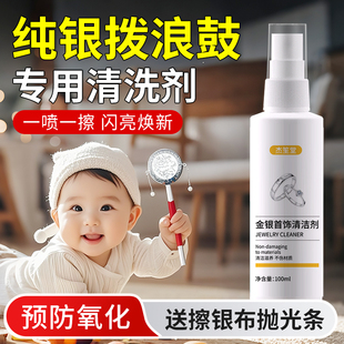 纯银拨浪鼓清洗专用洗银水去氧化不伤首饰黄金铂金保养银饰清洁剂