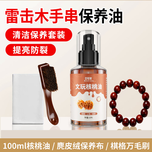 雷击木手串保养油护理防裂