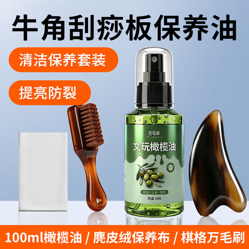 牛角刮痧板保养油防干裂养护液