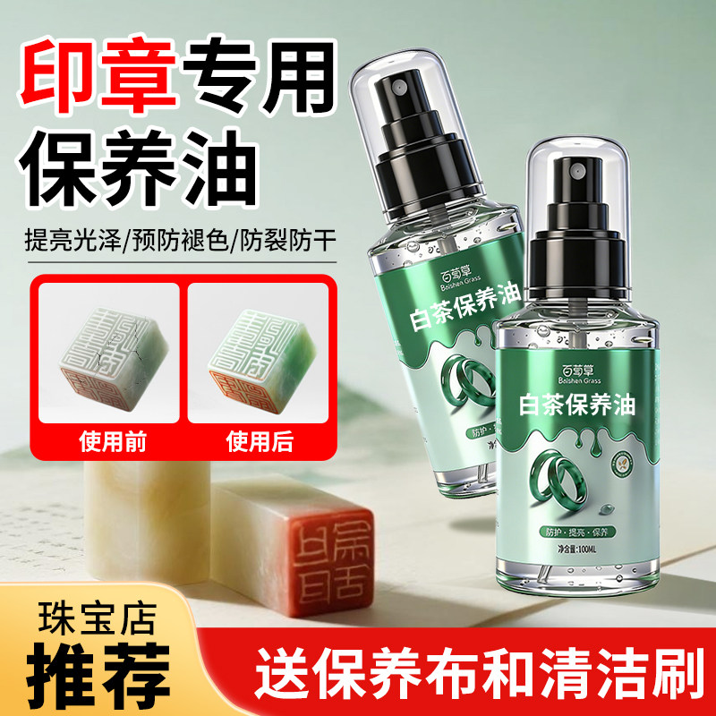 印章石保养油防干裂褪色图片