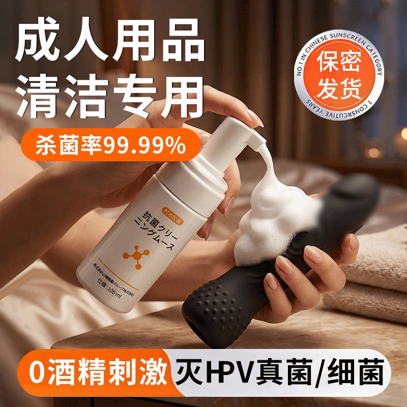 HPV成人器具清洗抑菌剂清洁情趣用品性用具玩具消毒液私处喷雾
