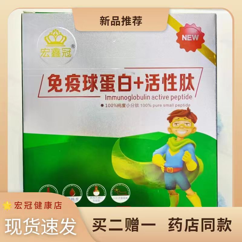 宏鑫冠免疫球蛋白活性肽提高抵抗力进口牛初乳小分子肽易吸收正品