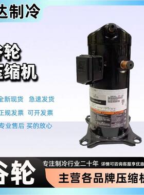 谷轮ZPD72KCE-TFD-496 ZPJ72KCE-TFD-496 ZP72KCE-TFD-496压缩机