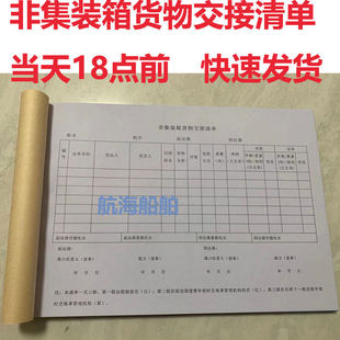 船舶非集装箱货物交接清单 沿海非集装箱清单一式3联一本30份包邮