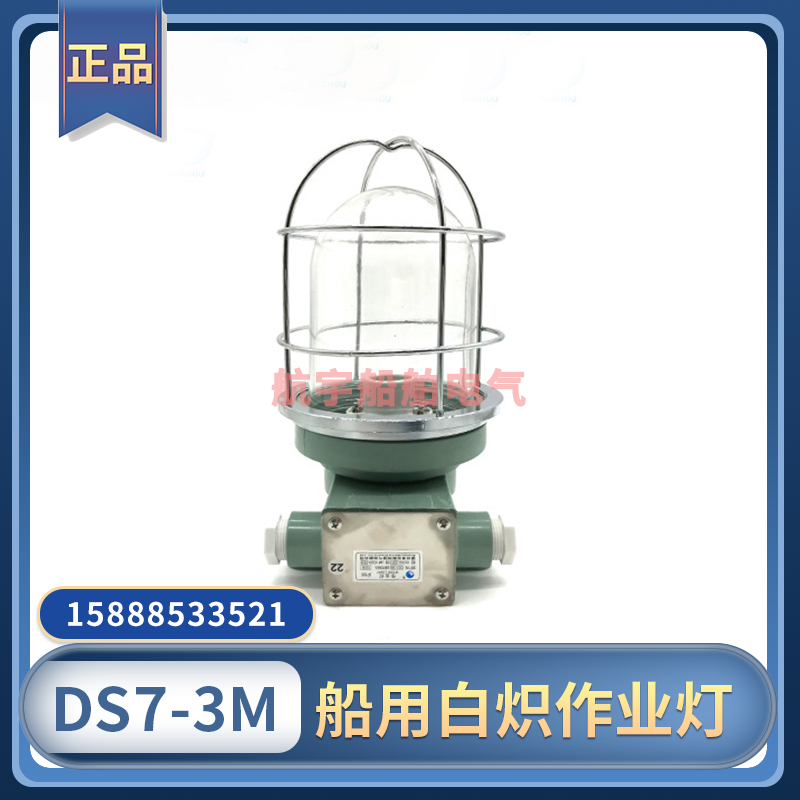 船用吸顶式水密白炽作业灯DS7-3M/4M防水照明舱顶灯炉舱灯60W220V