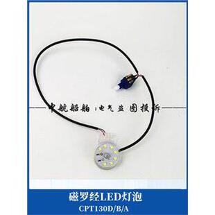 165 顺风TY 190 130 CPL 181船用投影反射磁罗经LED灯泡CGT CPT
