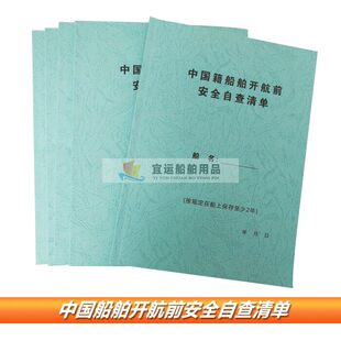 2025新中国籍船舶开航前安全自查清单客船渡船液化油船检查通用