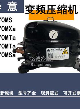 全新华意HVD90MX HVS90MSa HVM90MTa HVM70MS 变频冰箱压缩机