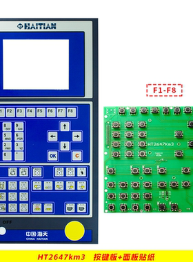 HT2647km3海天注塑机按键板A580电脑F1-F8/F10线路控制板面板贴纸