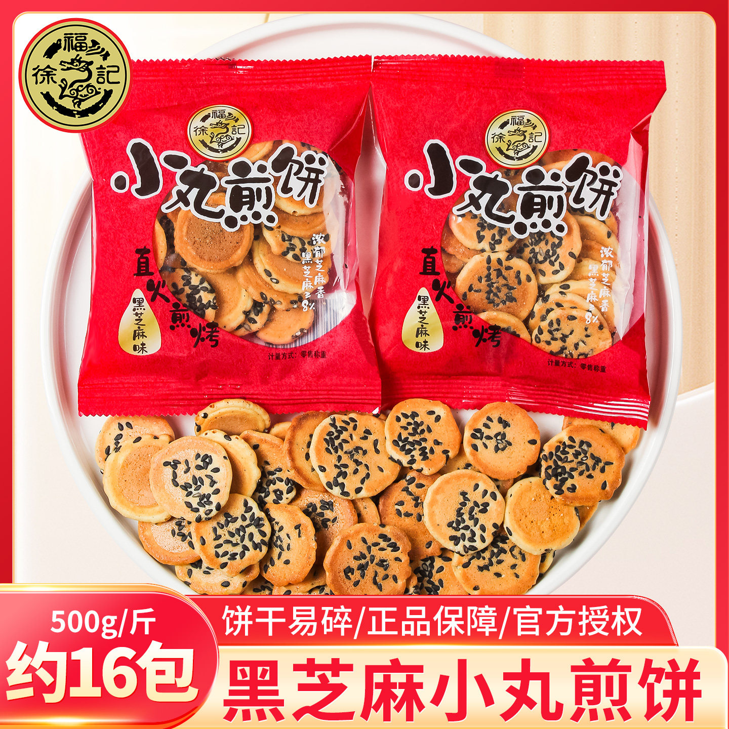 徐福记黑芝麻小丸煎饼散装婚礼结婚专用订婚喜事饼干喜糖喜饼批发