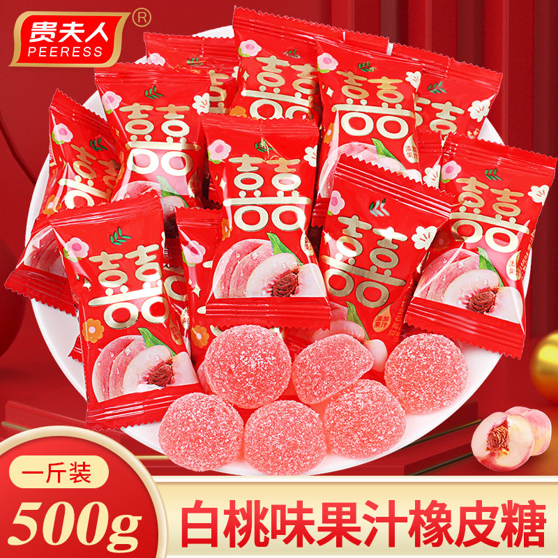 贵夫人双喜橡皮糖散装喜糖婚糖结婚专用糖果小零食批发白桃味软糖