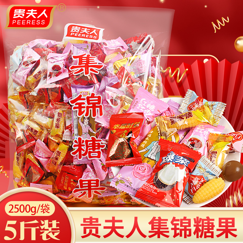 贵夫人什锦糖结婚专用喜糖5斤装混合婚庆糖果混装批发软糖硬糖
