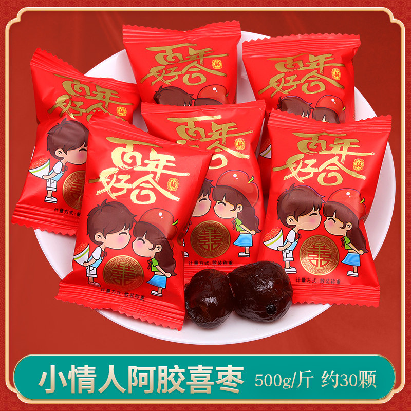 百年好合阿胶枣结婚专用喜糖喜枣散装早生贵子满月蜜枣红枣子