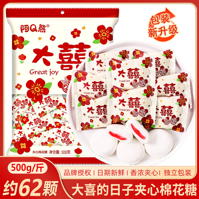 大喜日子棉花糖水果味夹心软糖结婚喜糖散装乔迁之喜婚礼专用糖果