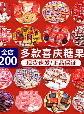 喜糖结婚专用批发订婚庆红枣子喜糖婚糖散装高端喜饼巧克力伴手礼