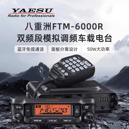 YAESU 八重洲 FTM-6000R 大功率双频段车载台自驾游替代FT7900R