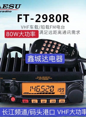 YAESU八重洲FT-2980R甚高频对讲机80W大功率海事船用电台2900升级