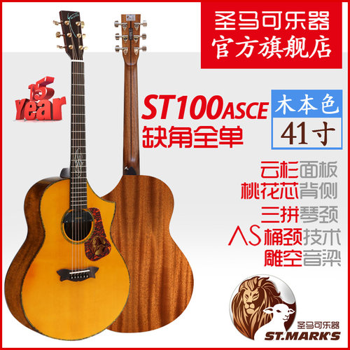 圣马可ST100asce电箱吉他全单板