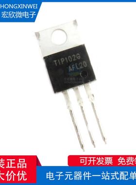 全新原装正品 TIP102G 封装TO-220 8A100V 达林顿三极管 芯片IC