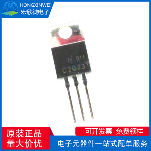 全新原装正品 2SC2073 封装TO-220 功率晶体三极管