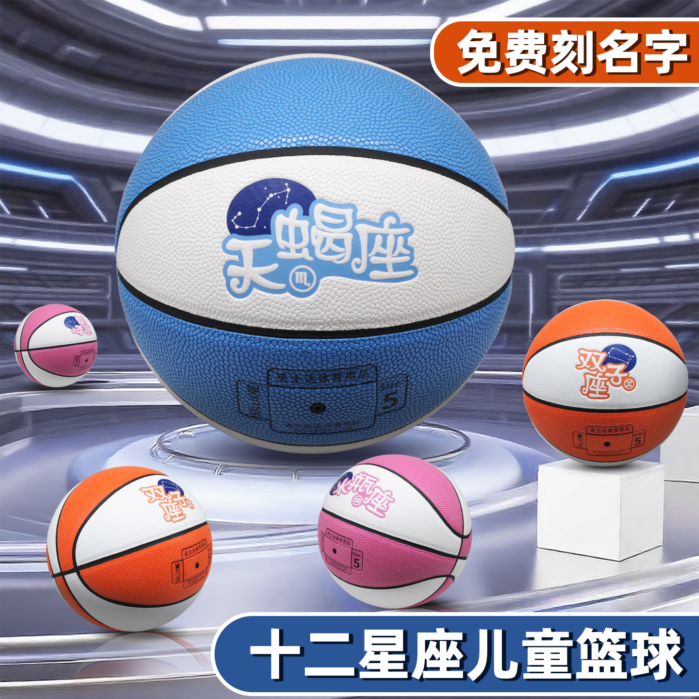 免费刻字星座儿童球5号专业训练