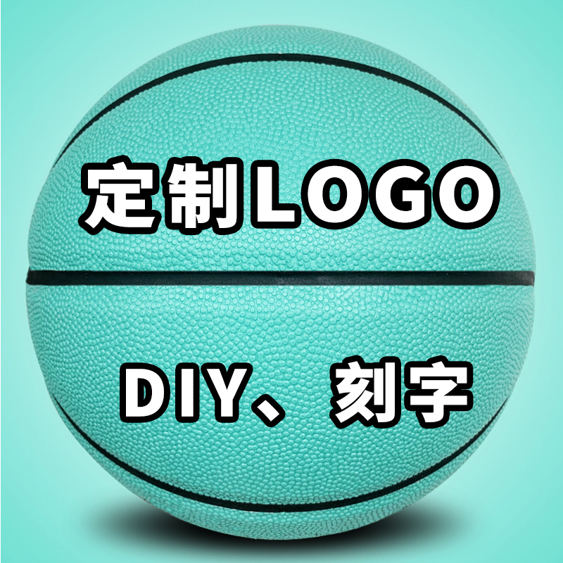 定制篮球印logo图案刻字私人diy