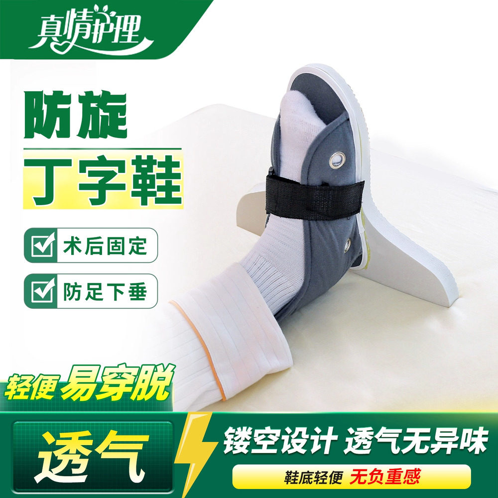 骨科丁字鞋医用钉子鞋康复足下垂股骨颈骨折脚踝固定器防旋鞋护具