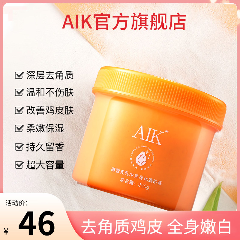 AIK樱雪芙乳木果身体磨砂膏去角质鸡皮疙瘩毛囊全身嫩白小黄罐