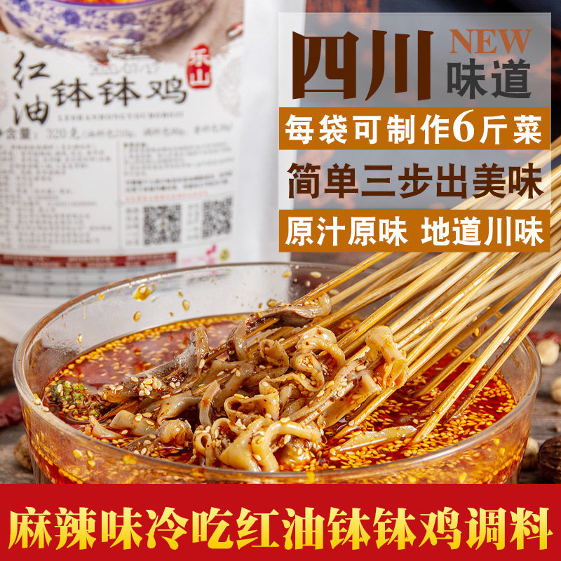 乐山红油麻辣钵钵鸡调料商用四川冷吃火锅串串底料棒棒鸡凉拌菜料