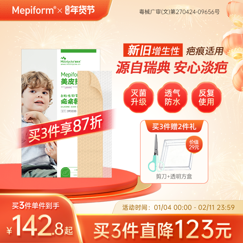 mepiform美皮护儿童疤痕贴祛疤贴脸部改善祛疤膏儿童去疤贴硅酮