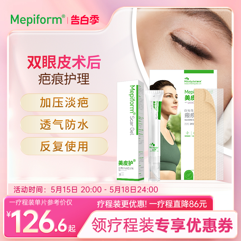 【双眼皮疤痕】Mepiform美皮护疤痕贴去疤贴祛疤膏医用硅酮凝胶