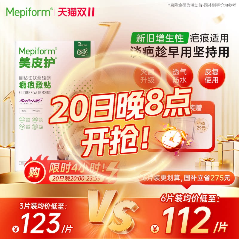 mepiform美皮护儿童疤痕贴祛疤贴脸部改善祛疤膏儿童去疤贴硅酮
