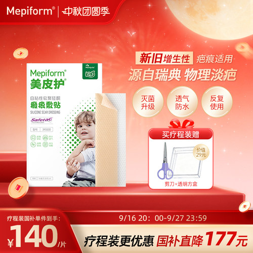 mepiform美皮护儿童疤痕贴