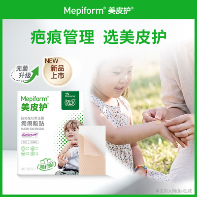 【星品上市】美皮护儿童专用疤痕贴2*3CM小规格疤痕去疤贴旅行装