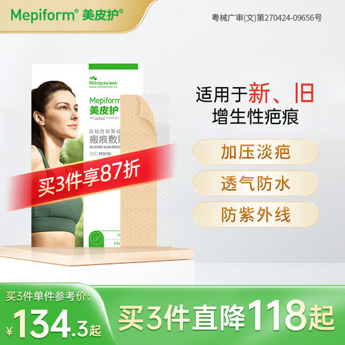 美皮护疤痕贴去疤修复淡化增生