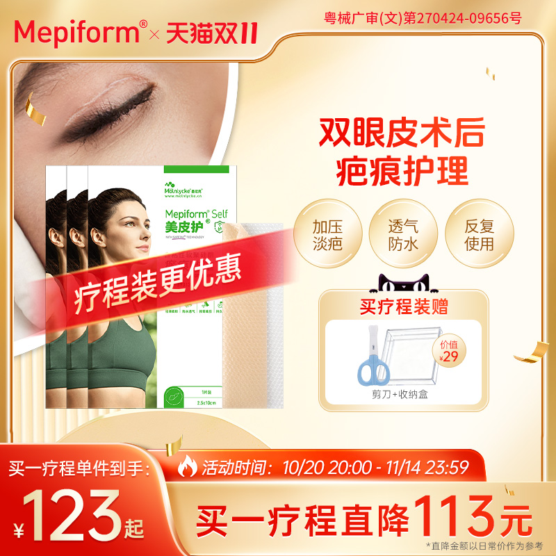 美皮护【双眼皮祛疤疗程装】