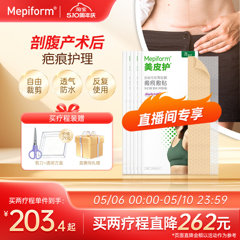 【直播间专享】美皮护疤痕贴增生祛疤贴祛疤膏剖腹产疤淡化硅酮