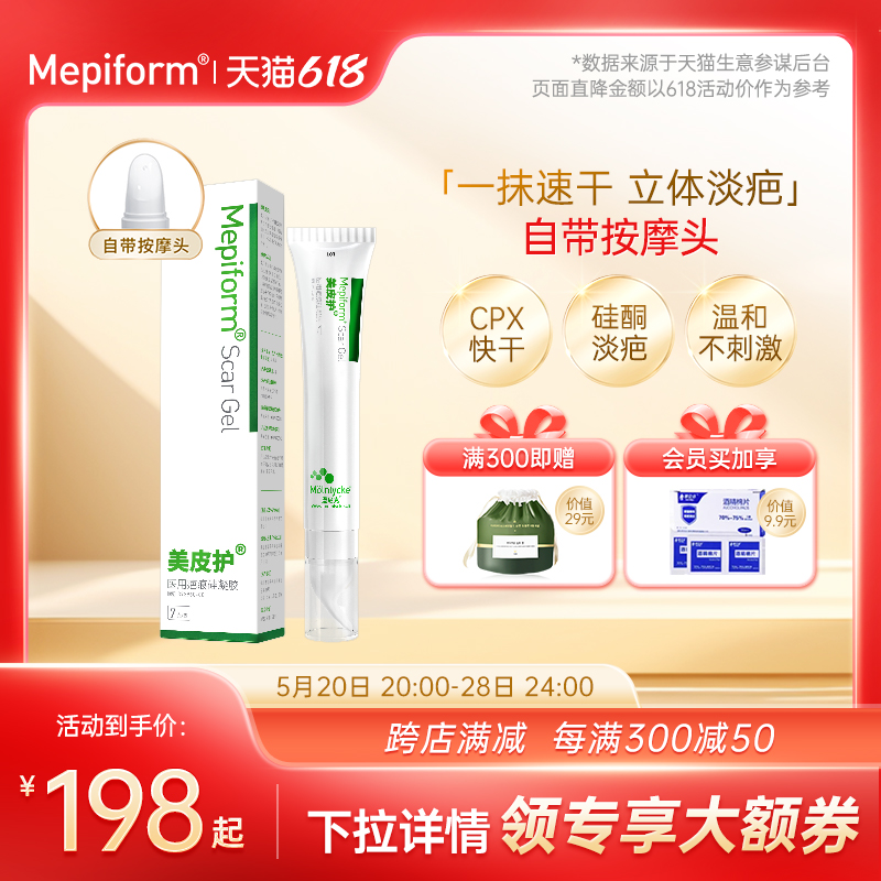 Mepiform美皮护祛疤膏增生烫伤疤痕修复除疤膏去疤膏硅酮凝胶儿童 医疗器械 祛疤产品 原图主图