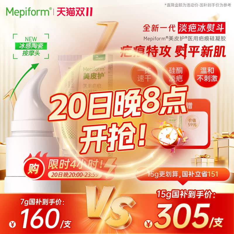 mepiform美皮护祛疤膏剖腹产疤痕修复除疤膏去疤膏医用硅酮凝胶