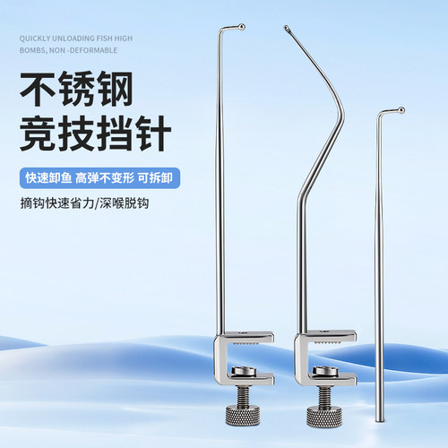 不锈钢挡针竞技脱钩器